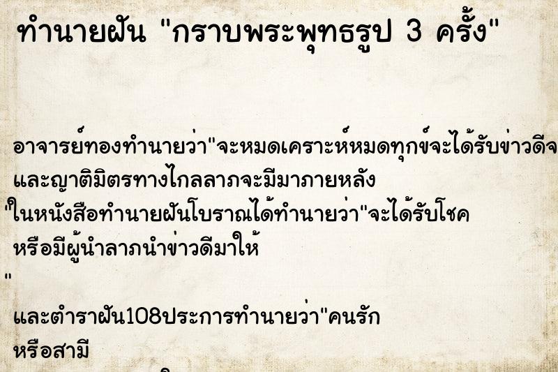 ทำนายฝัน กราบพระพุทธรูป 3 ครั้ง